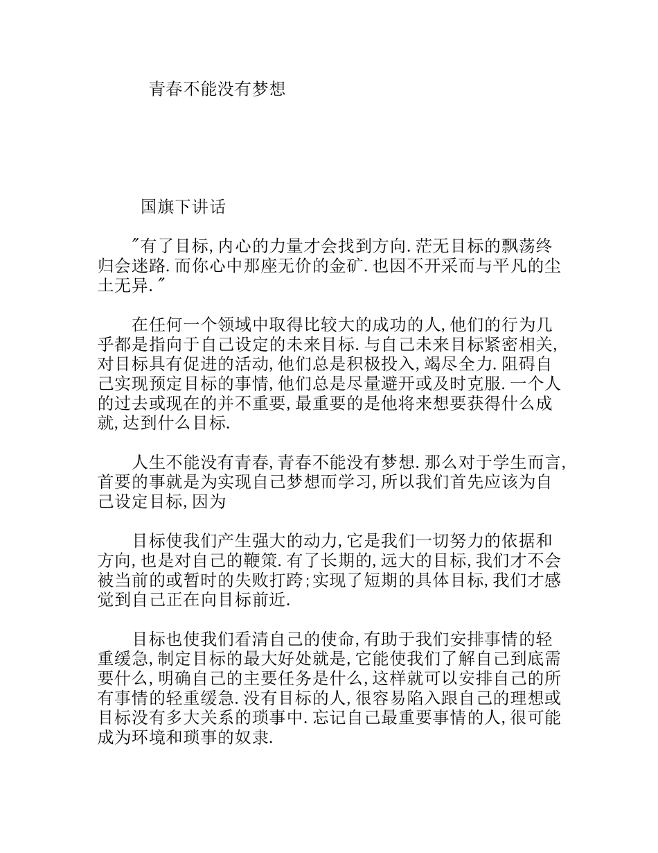 青春不能没有梦想 　　 国旗下讲话_第1页