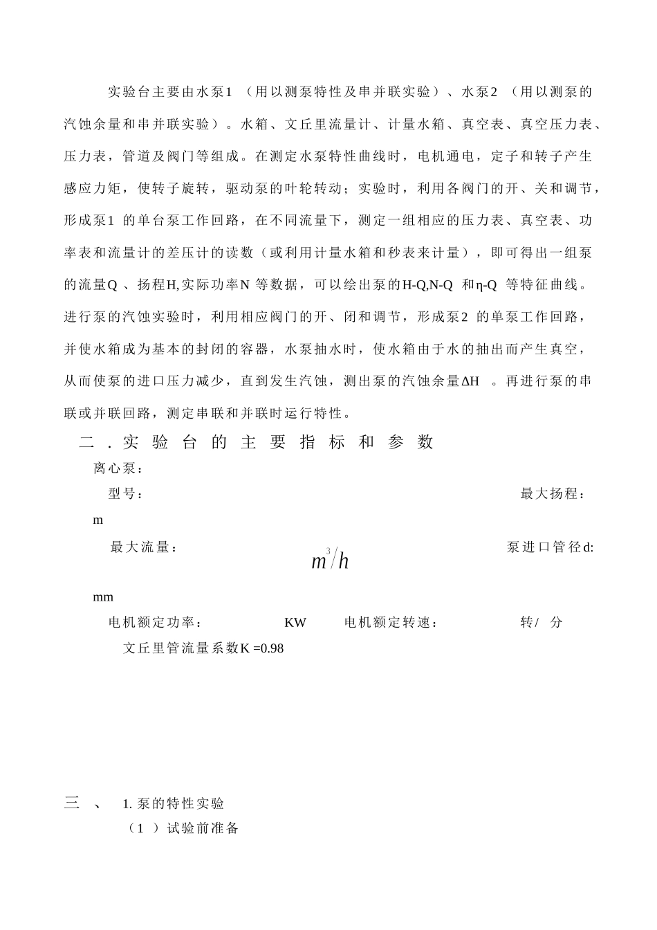 离心泵性能曲线测定实验指导书及报告_第2页