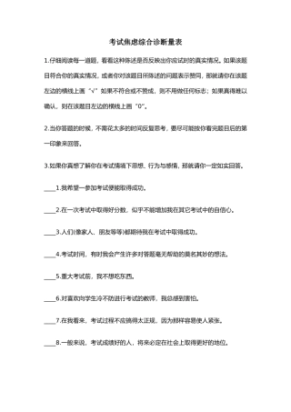 考试焦虑综合诊断量表