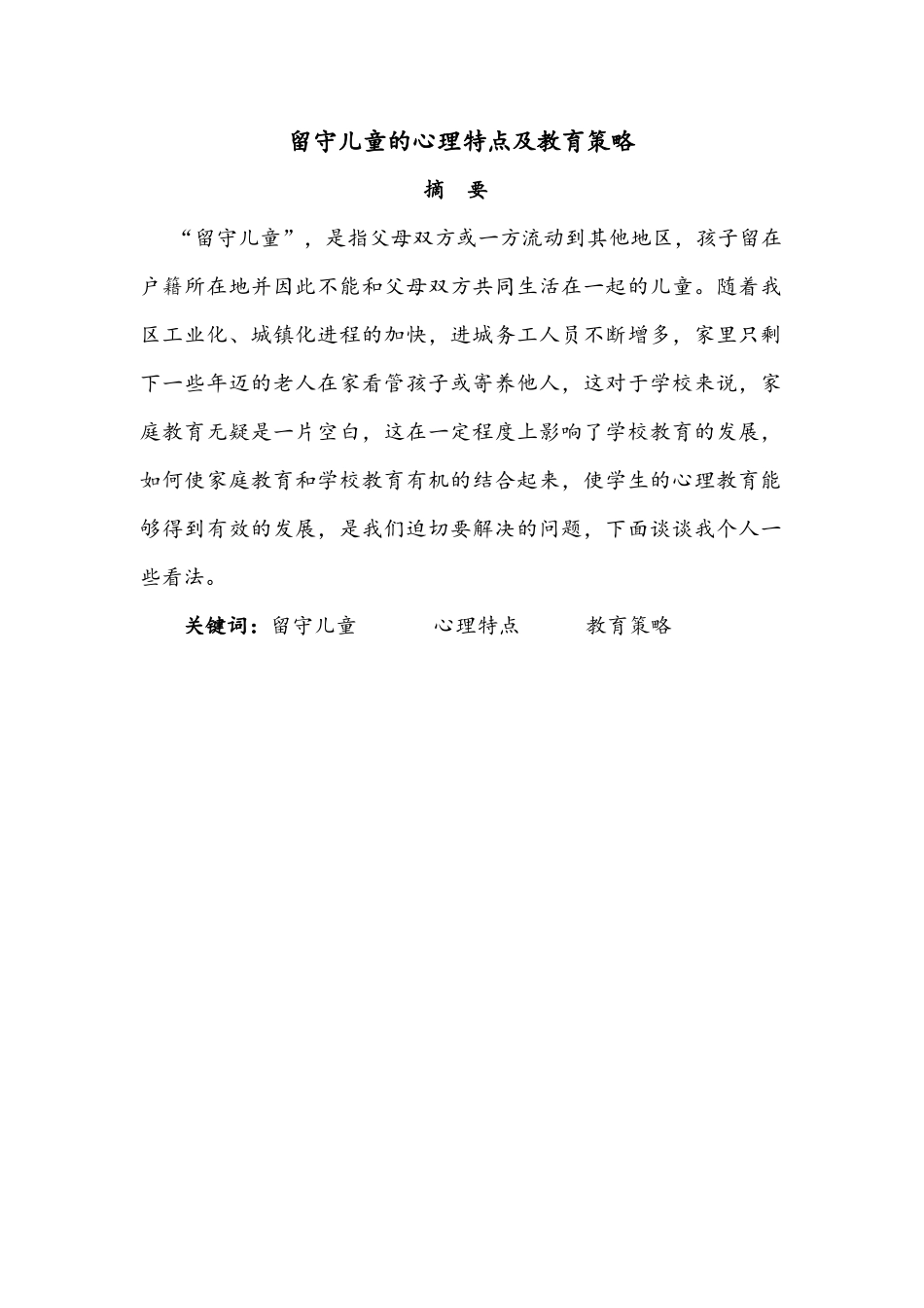 留守儿童的心理特点及教育策略_第1页