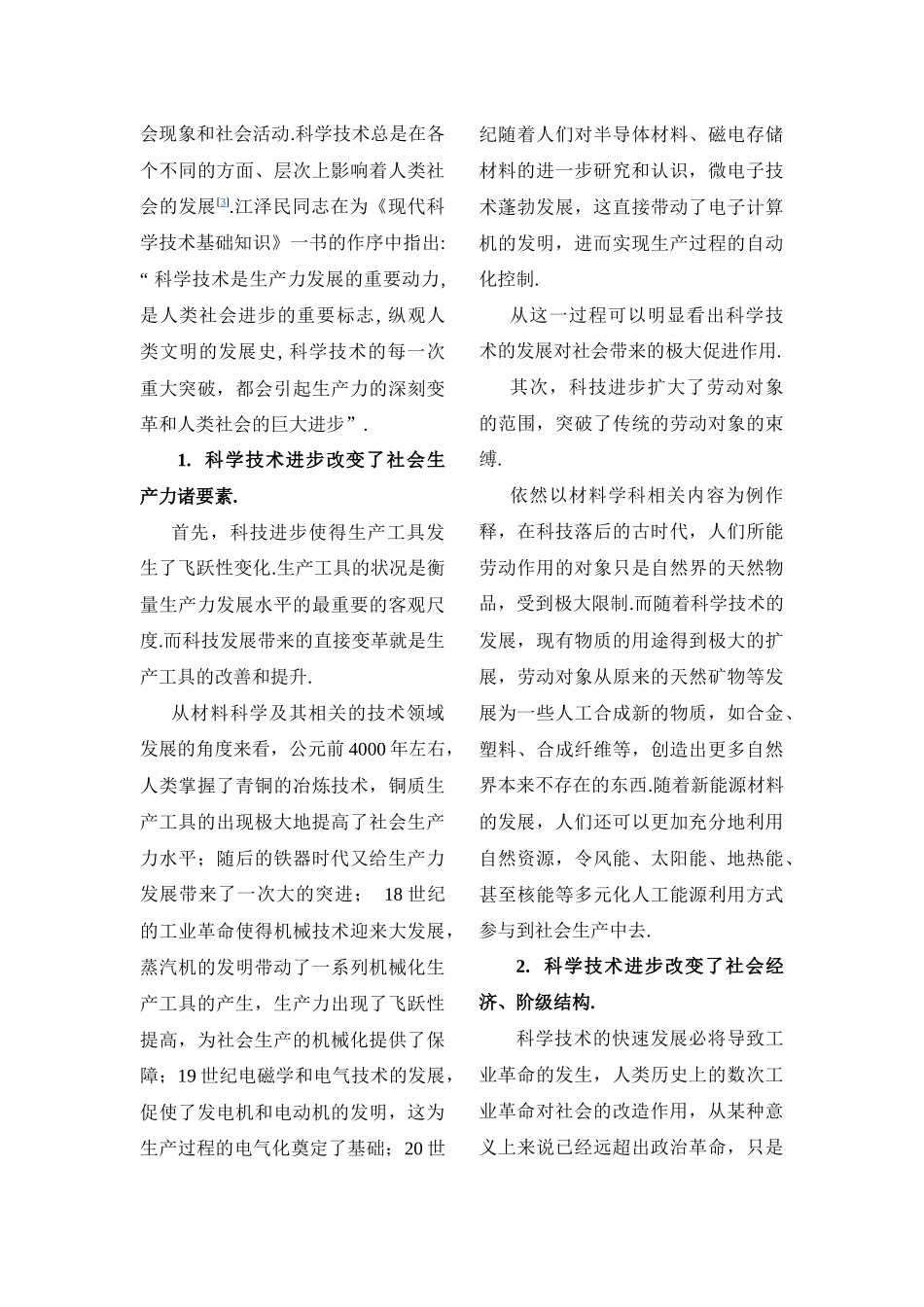 浅谈科学技术与社会的关系_第2页