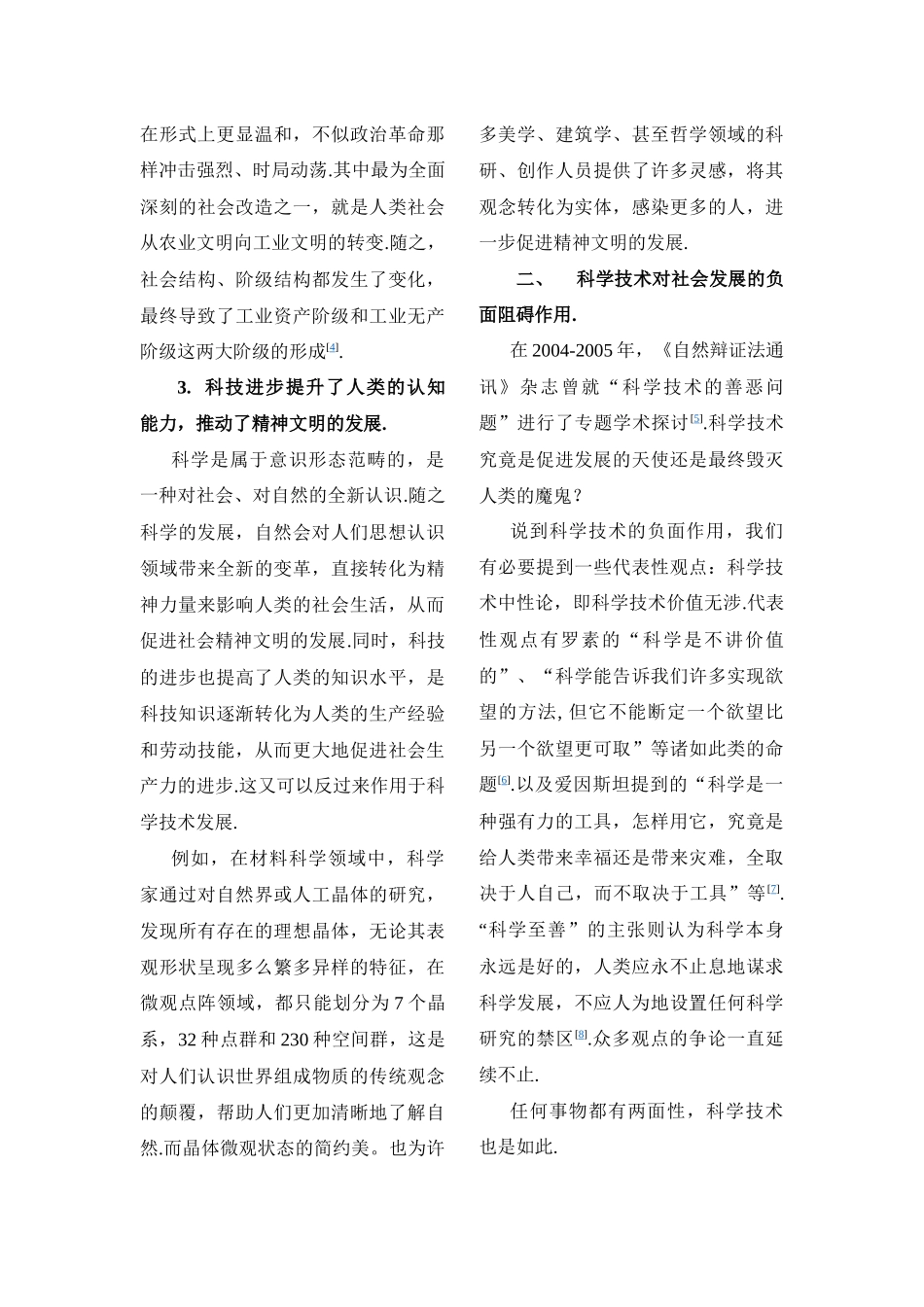 浅谈科学技术与社会的关系_第3页