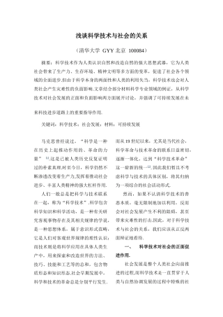 浅谈科学技术与社会的关系