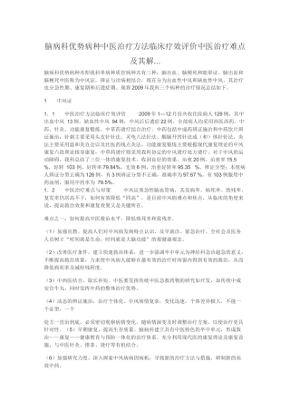 脑病科优势病种中医治疗方法临床疗效评价中医治疗难点及其解法