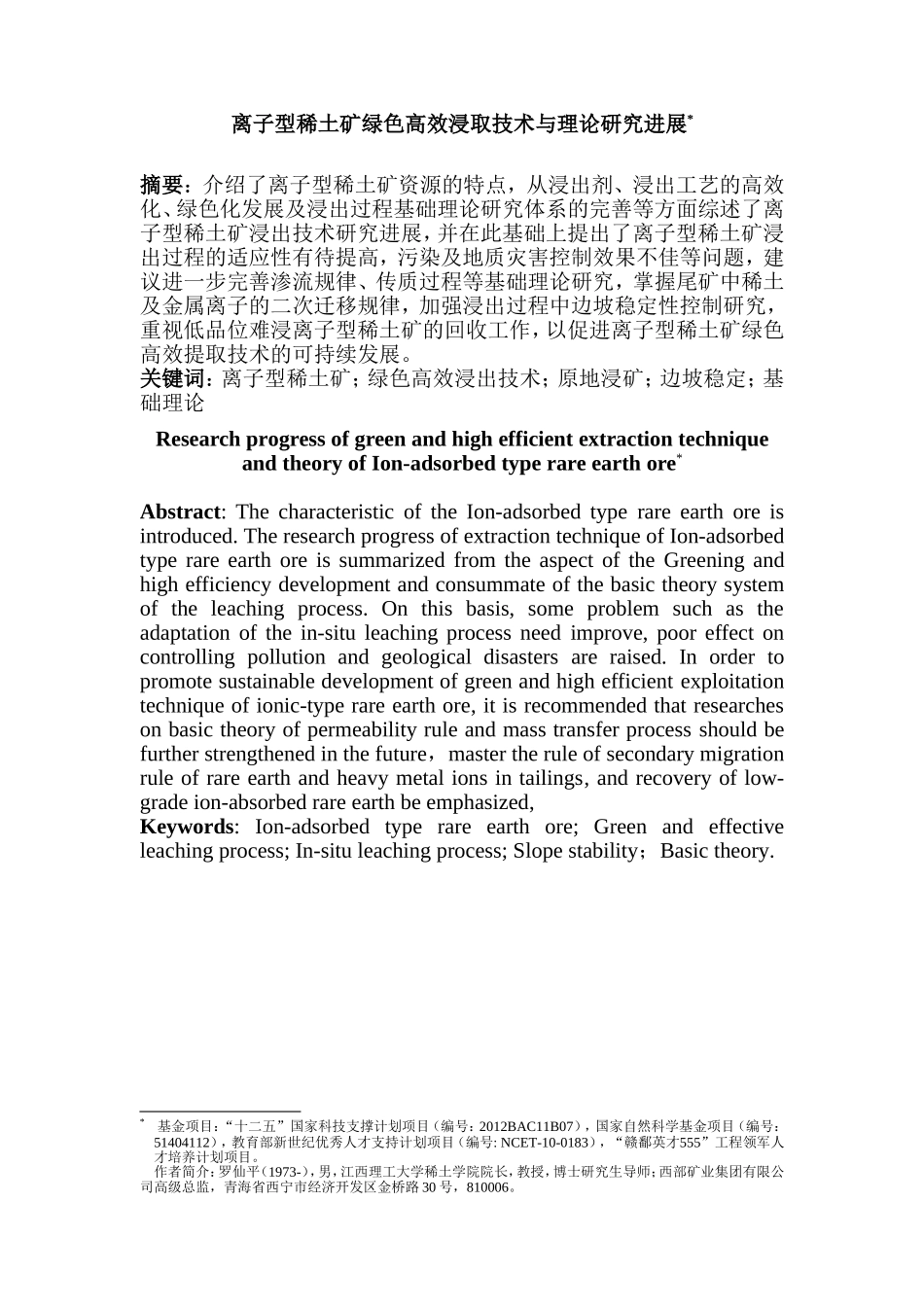 离子型稀土矿绿色高效浸取技术与理论研究进展_第1页