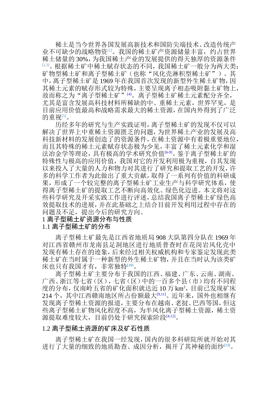 离子型稀土矿绿色高效浸取技术与理论研究进展_第2页