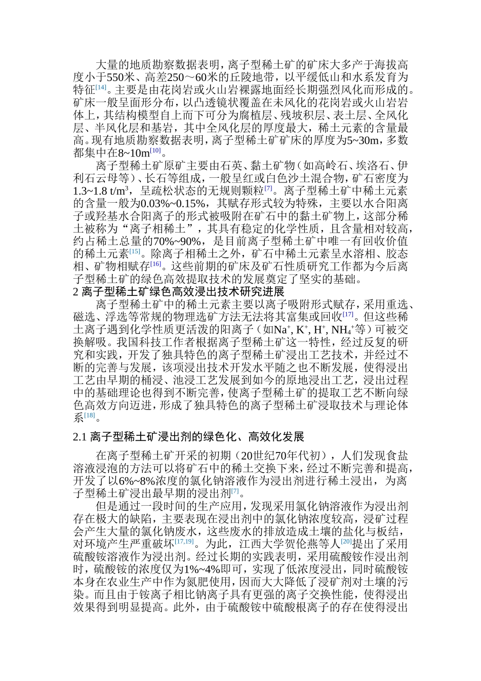 离子型稀土矿绿色高效浸取技术与理论研究进展_第3页