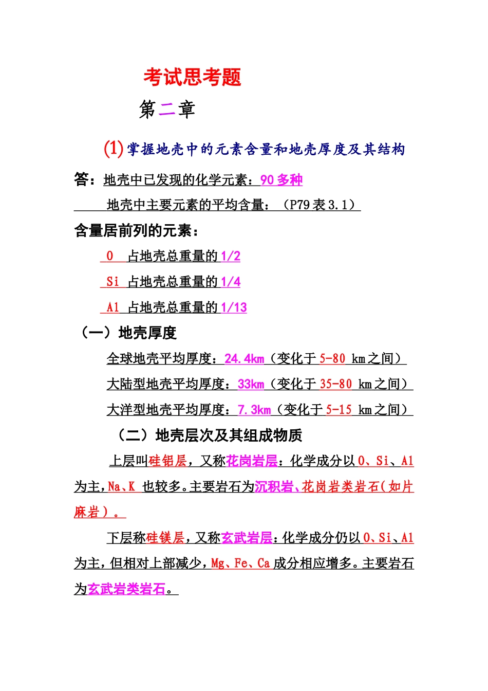 考试思考题第二章地理_第1页