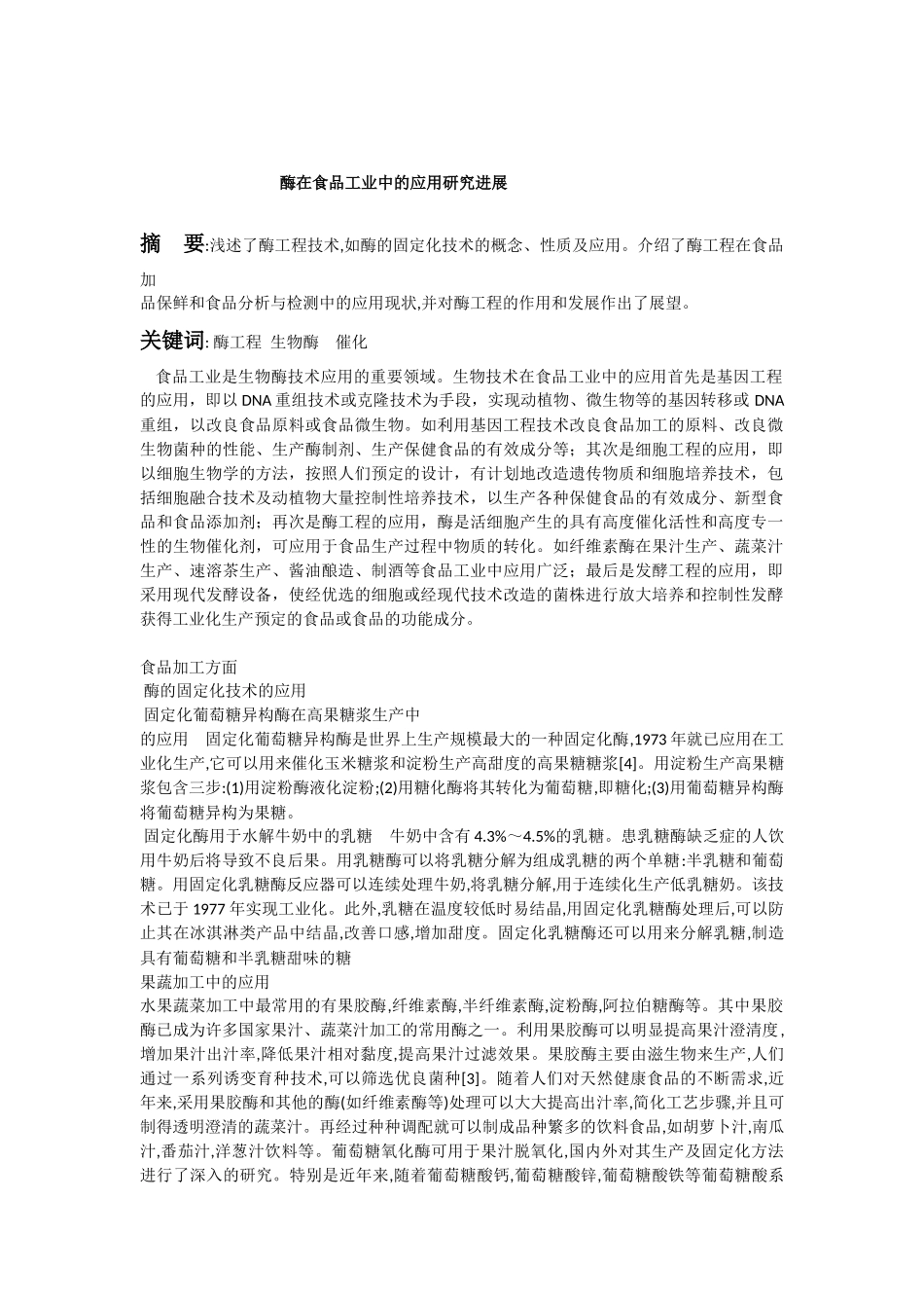 酶在食品工业中的应用研究进展_第2页