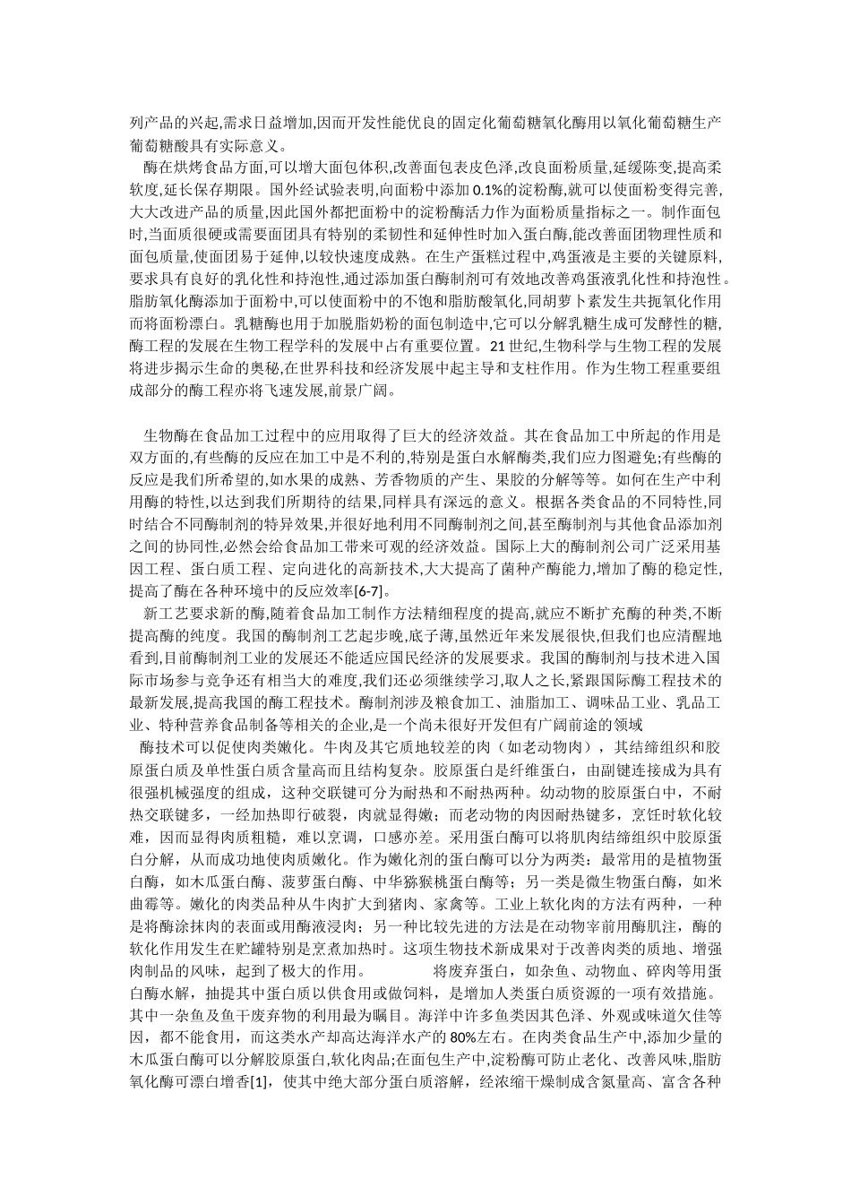 酶在食品工业中的应用研究进展_第3页