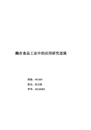 酶在食品工业中的应用研究进展
