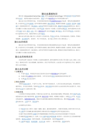 脑出血基础知识