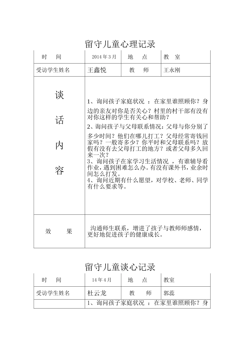 留守儿童心理记录_第1页