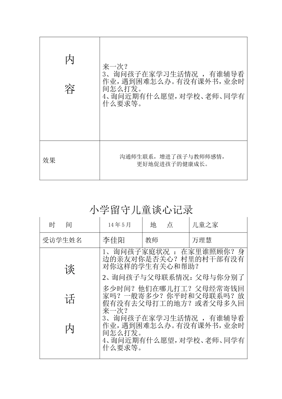留守儿童心理记录_第3页