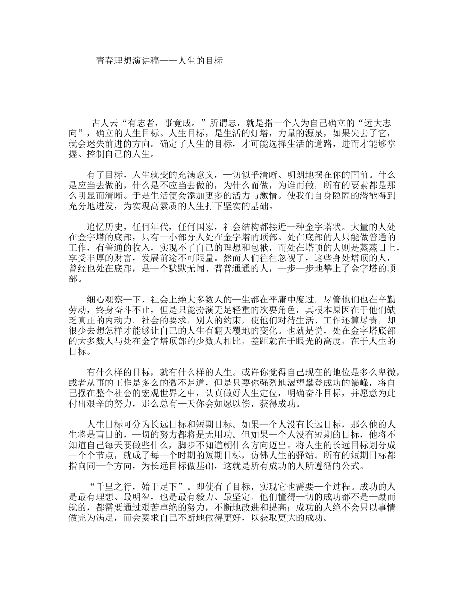 青春理想演讲稿——人生的目标_第1页
