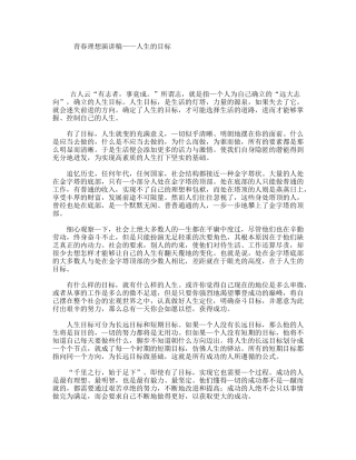 青春理想演讲稿——人生的目标