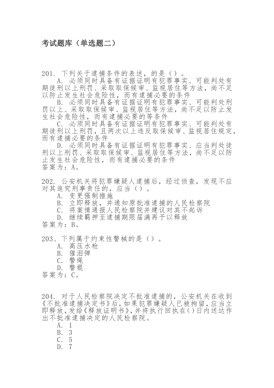 考试题库（单选题二）警察专业_第1页