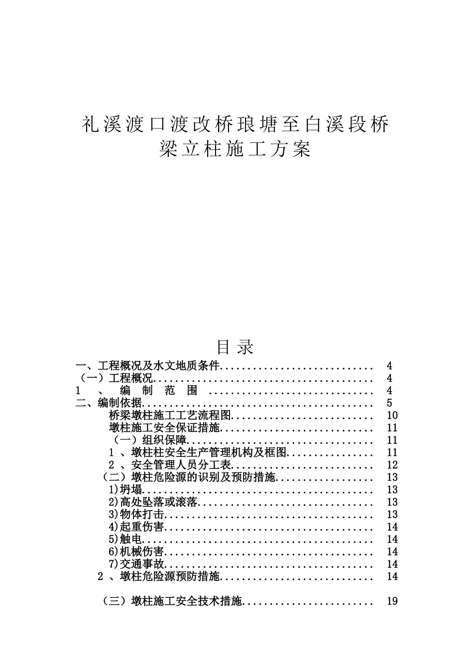 礼溪渡口渡改桥琅塘至白溪段桥梁立柱施工方案_第1页