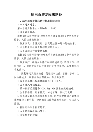 脑出血康复临床路径