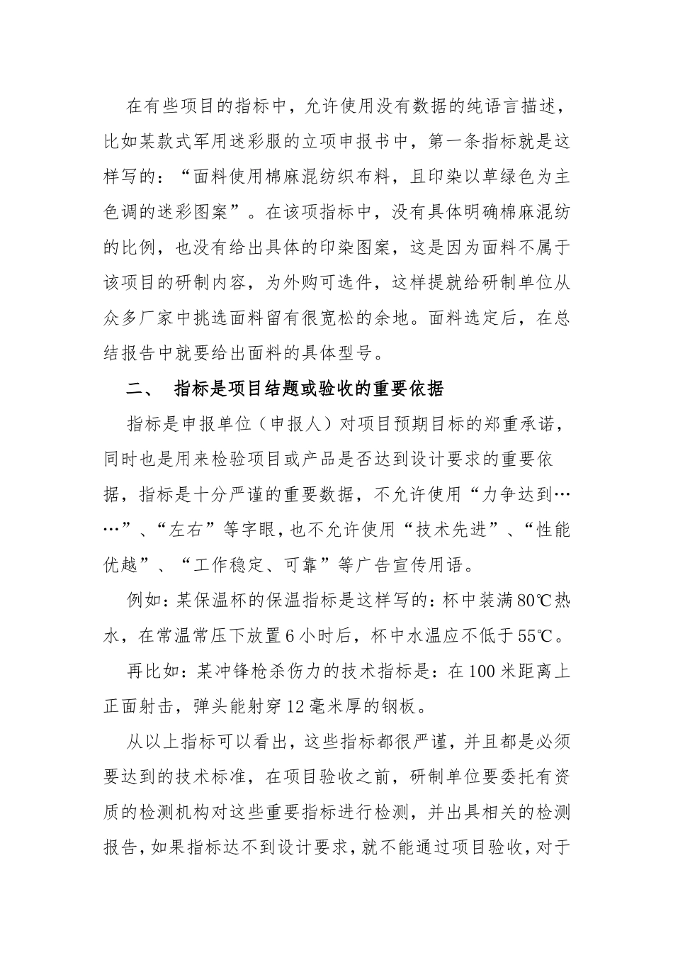 浅谈科研项目申报中技术指标的拟定_第2页