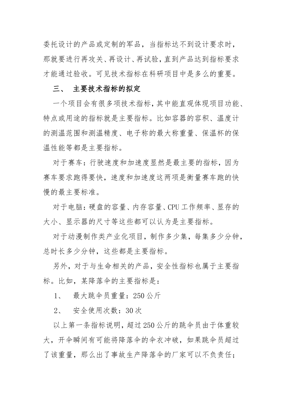 浅谈科研项目申报中技术指标的拟定_第3页