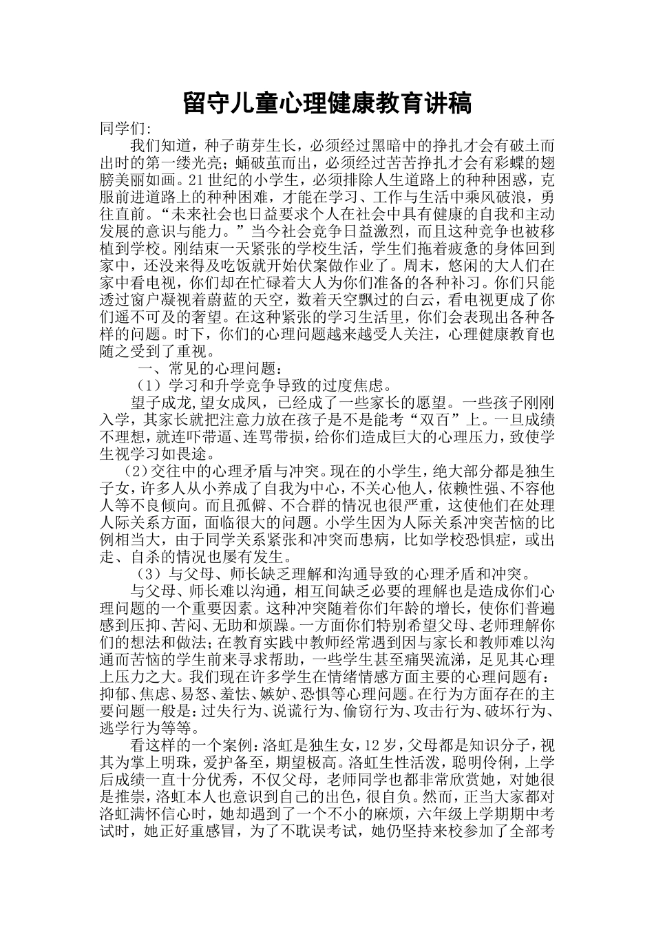 留守儿童心理健康教育讲座讲稿_第1页