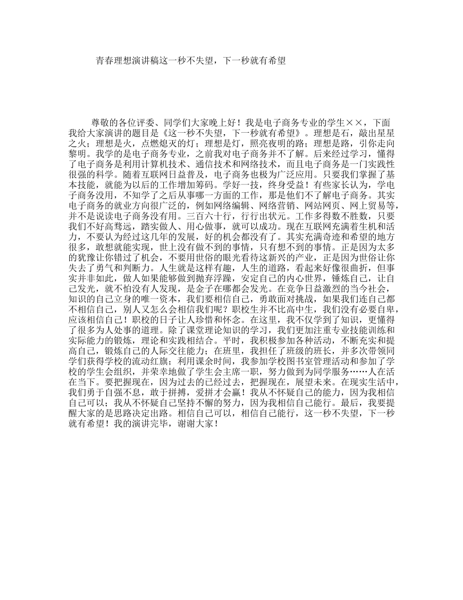 青春理想演讲稿这一秒不失望，下一秒就有希望_第1页