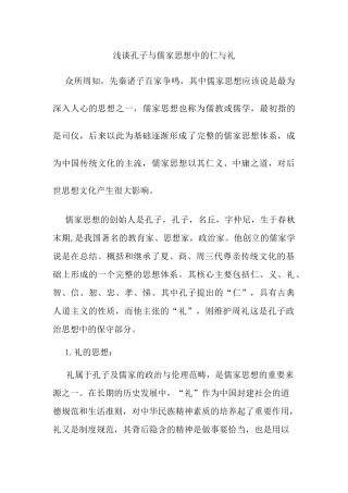 浅谈孔子与儒家思想中的仁与礼