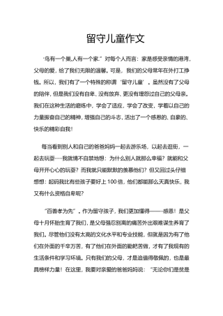 留守儿童作文