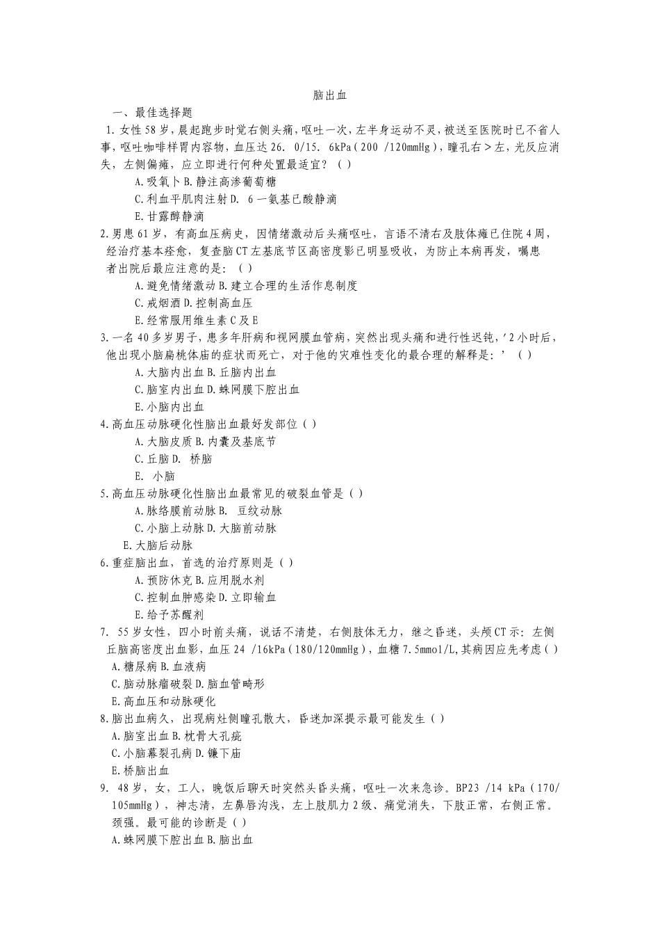 脑出血临床医学测试题_第1页