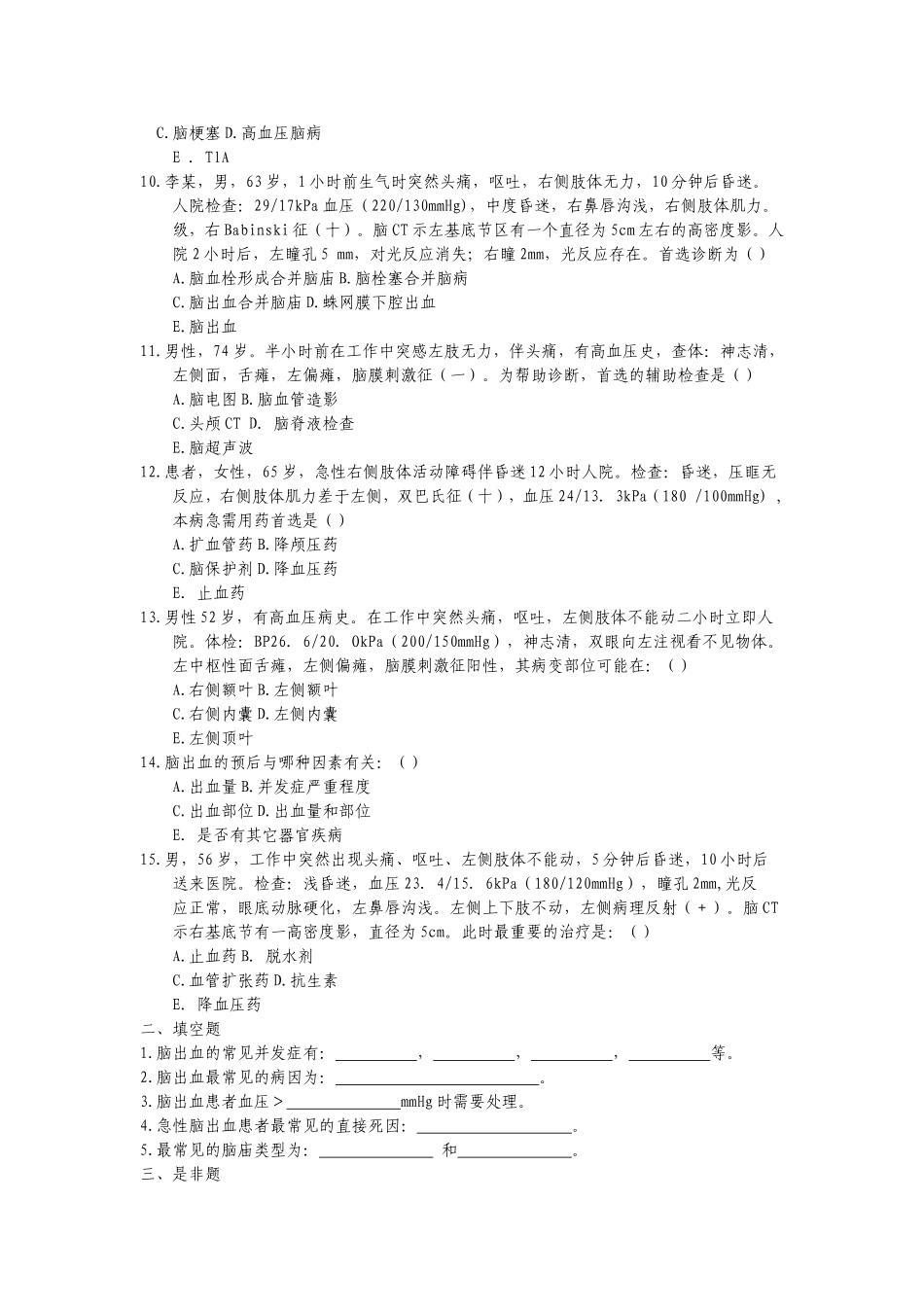 脑出血临床医学测试题_第2页