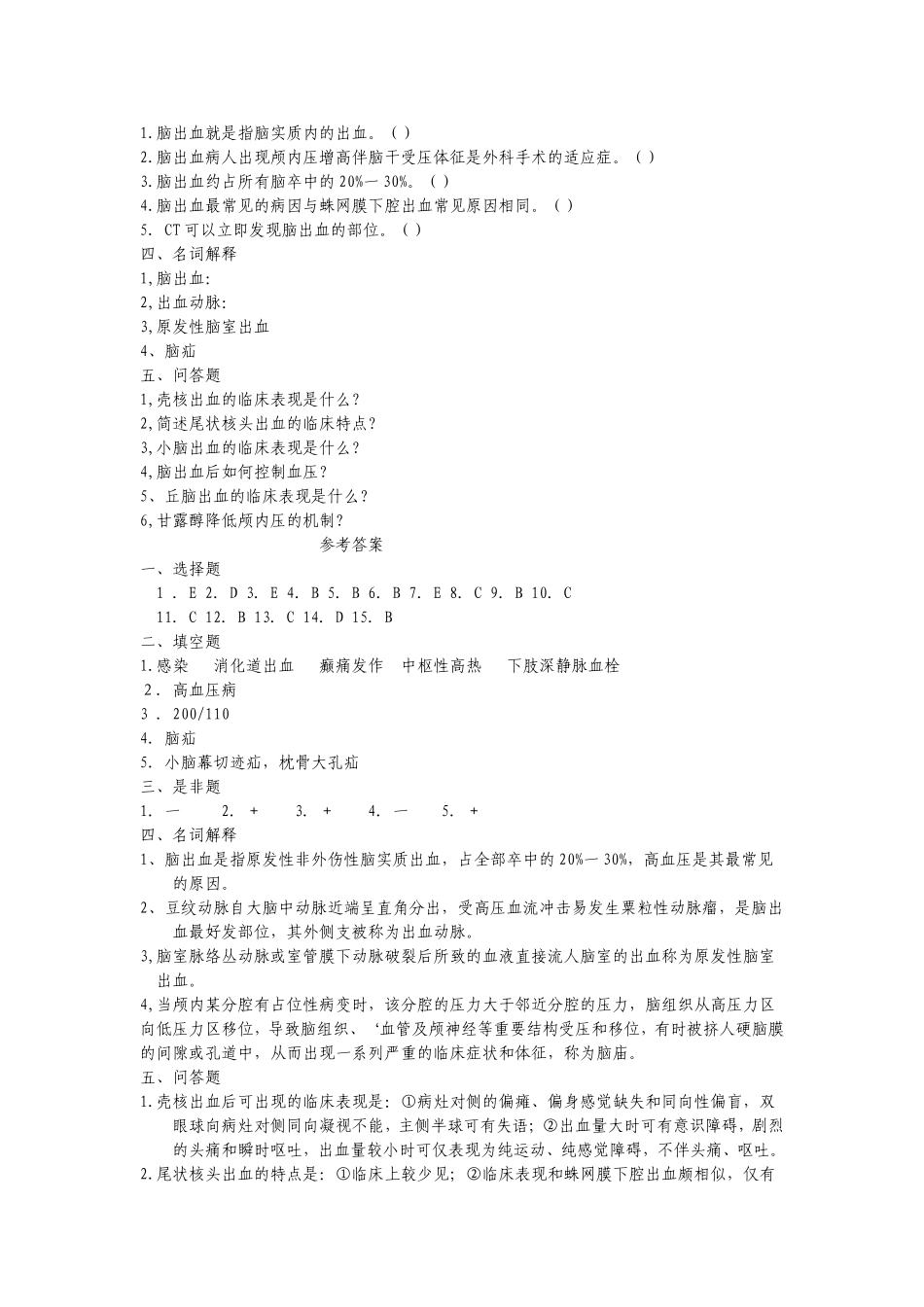 脑出血临床医学测试题_第3页
