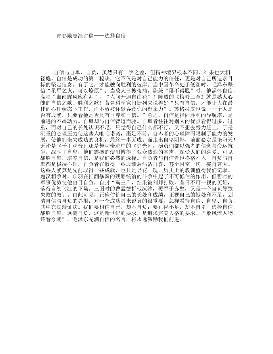 青春励志演讲稿——选择自信_第1页