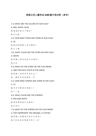 美国公民入籍考试100题中英对照（参考）