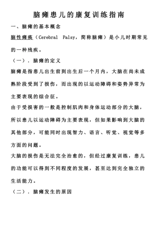 脑瘫患儿的康复训练指南
