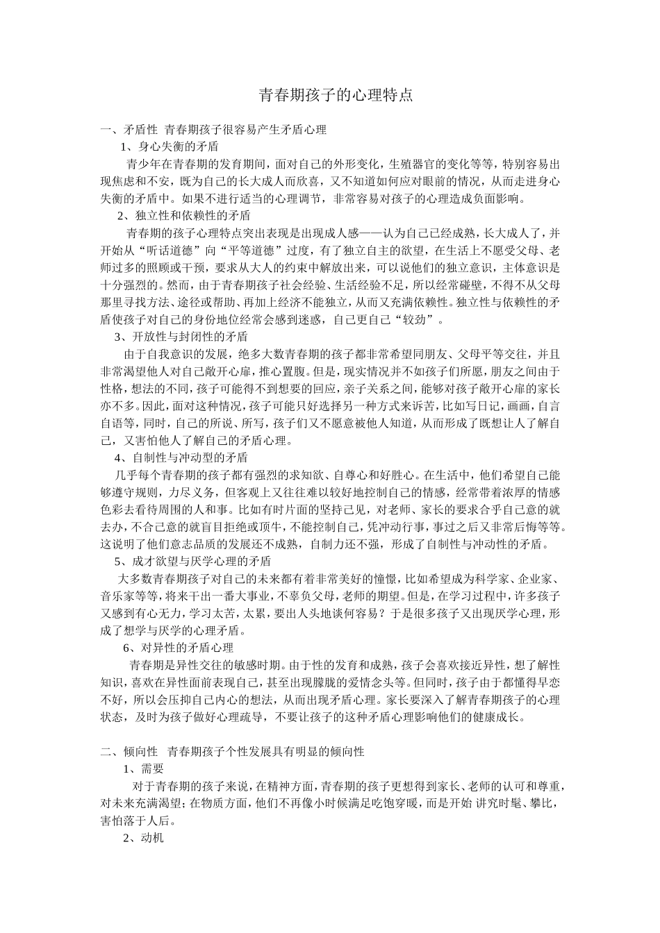 青春期孩子的心理特点_第1页
