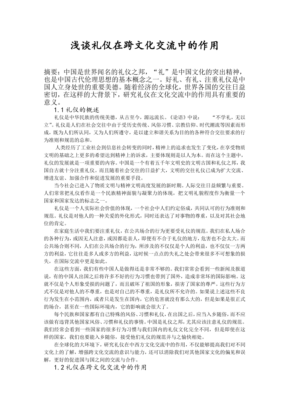 浅谈礼仪在跨文化交流中的作用_第1页