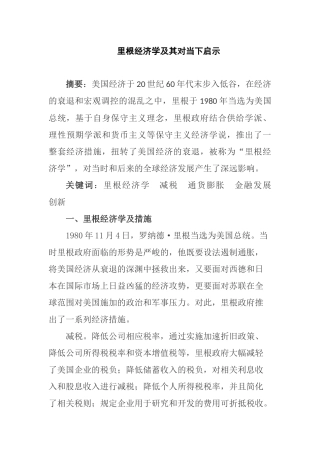 里根经济学及其对当下启示分析研究 工商管理专业