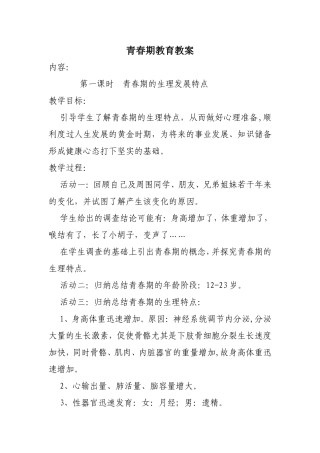 青春期教育教案