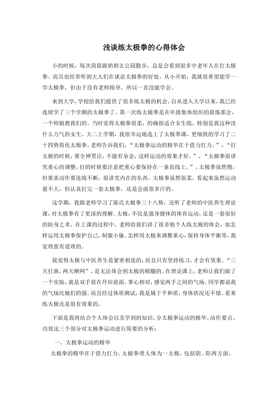 浅谈练太极拳的心得体会_第1页