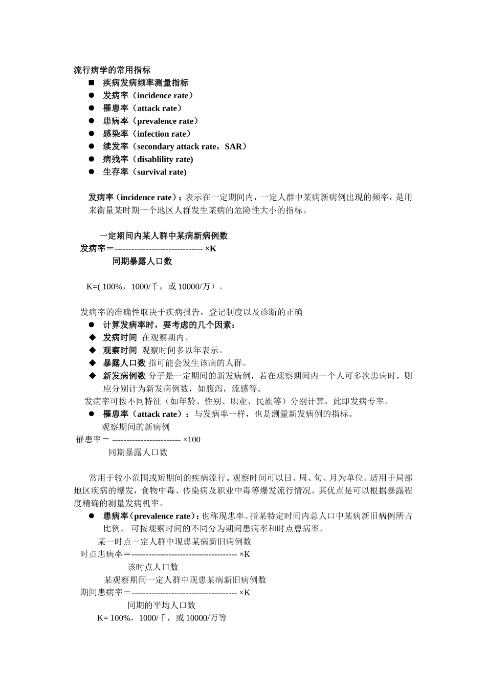 流行病学的常用指标_第1页