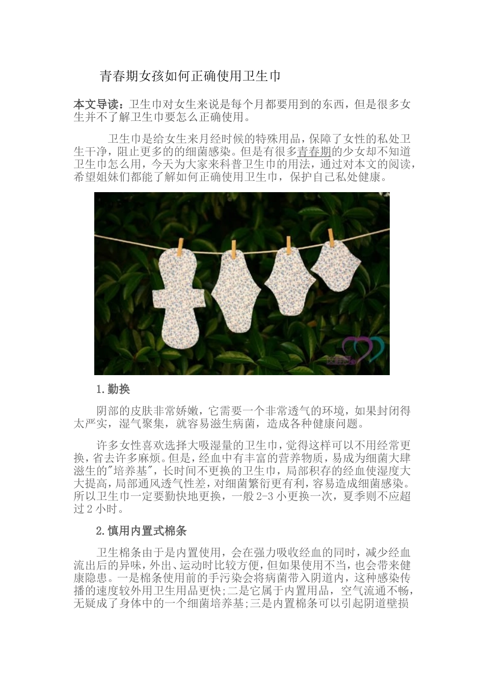 青春期女孩如何正确使用卫生巾_第1页