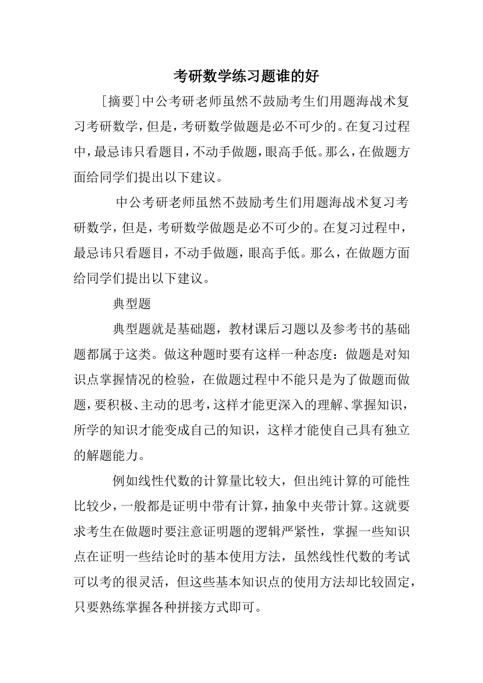 考研数学练习题谁的好_第1页