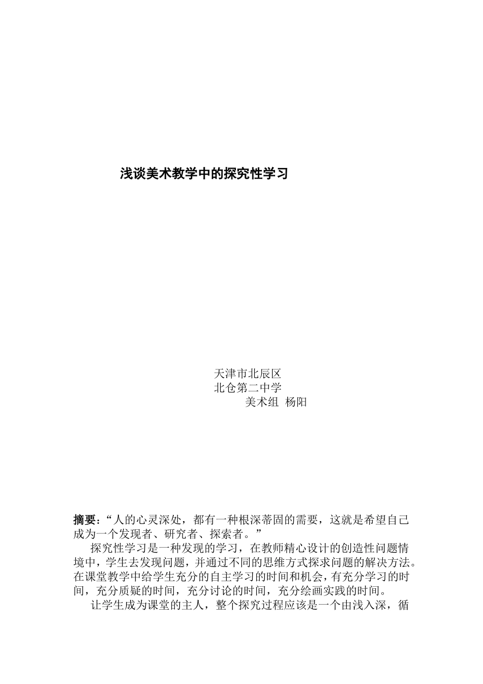 浅谈美术教学中的探究性学习_第1页