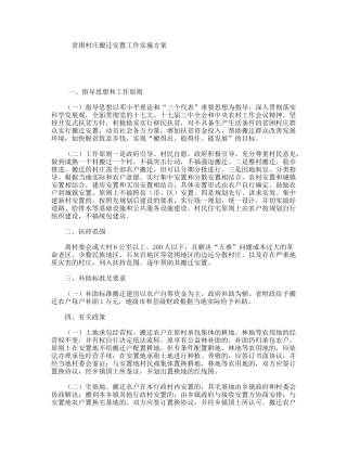 贫困村庄搬迁安置工作实施方案