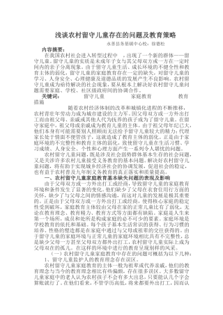 浅谈农村留守儿童存在的问题及教育策略