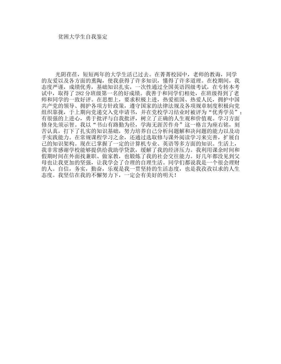 贫困大学生自我鉴定_第1页