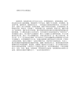 贫困大学生自我鉴定