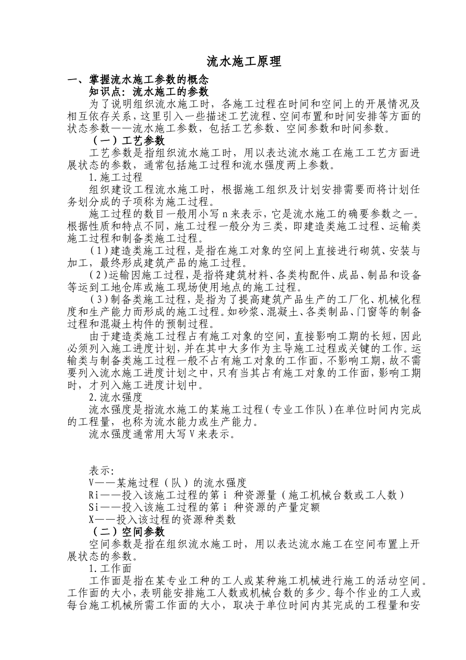 流水施工原理_第1页