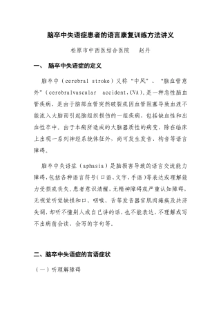 脑卒中失语症患者的语言康复训练方法讲义